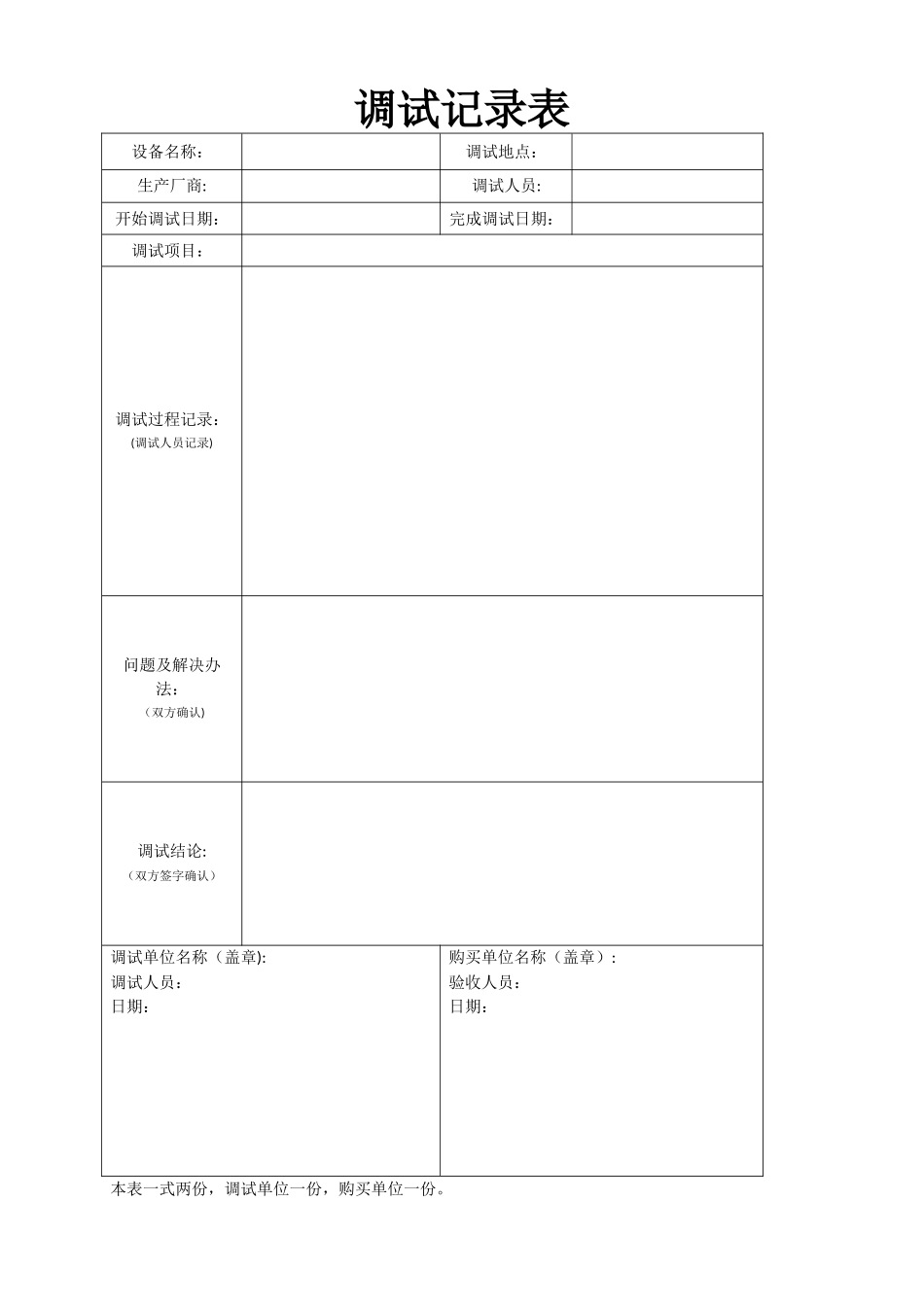 设备调试记录表_第1页