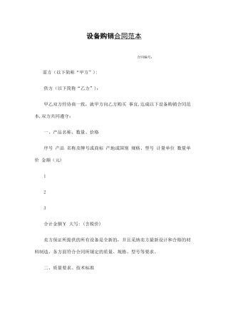 设备购销合同范本