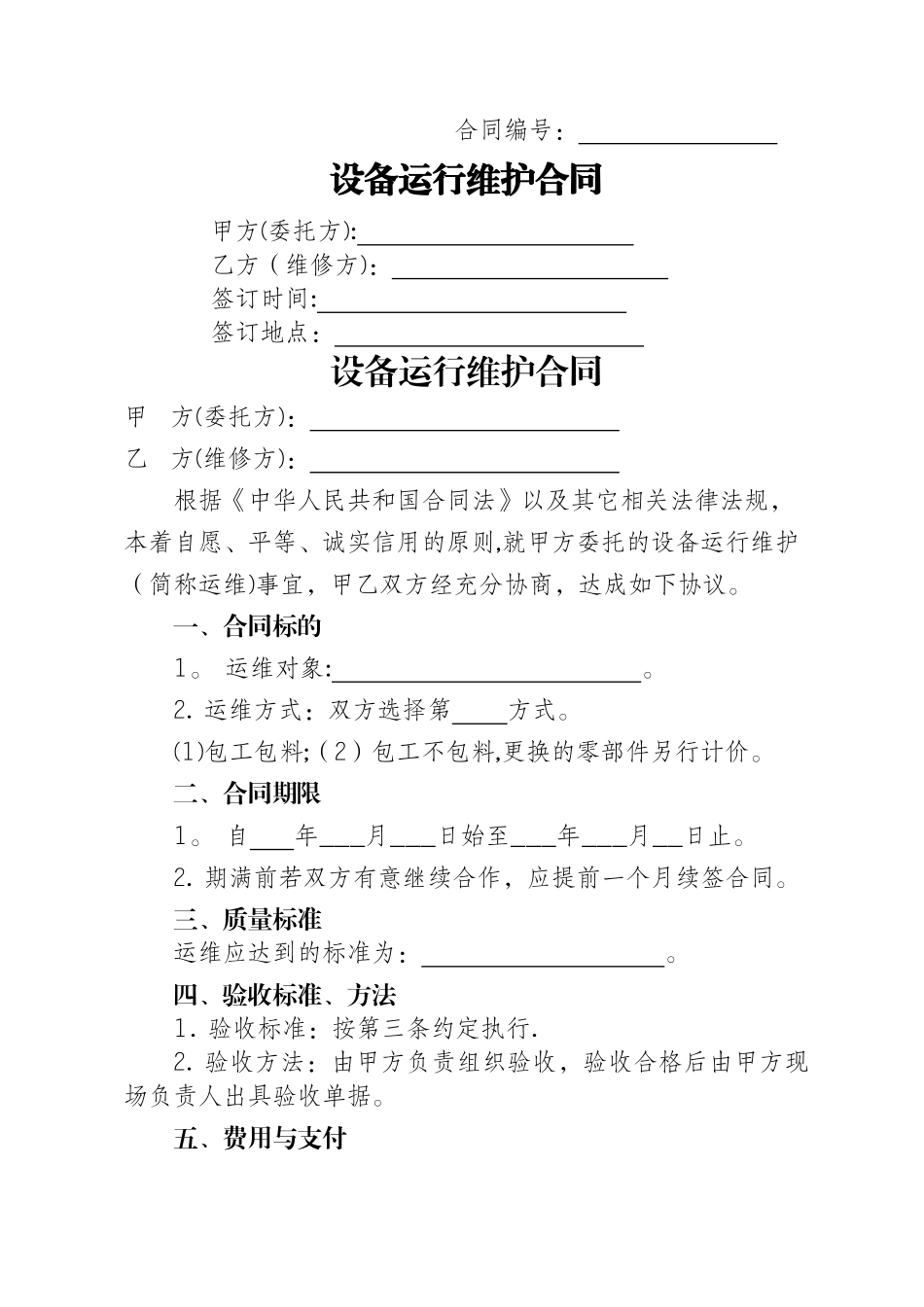 设备运行维护合同_第1页