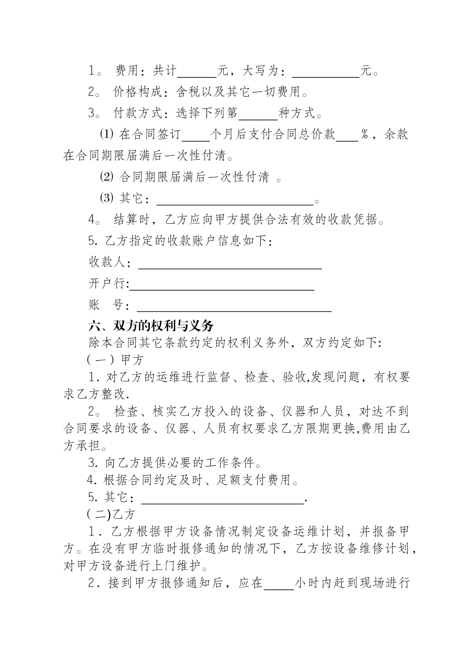 设备运行维护合同_第2页