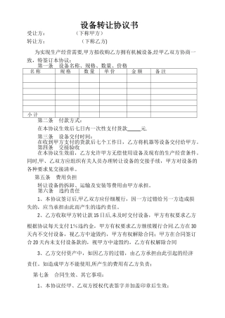 设备转让协议书范本