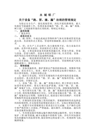 设备跑冒滴漏治理的管理规定