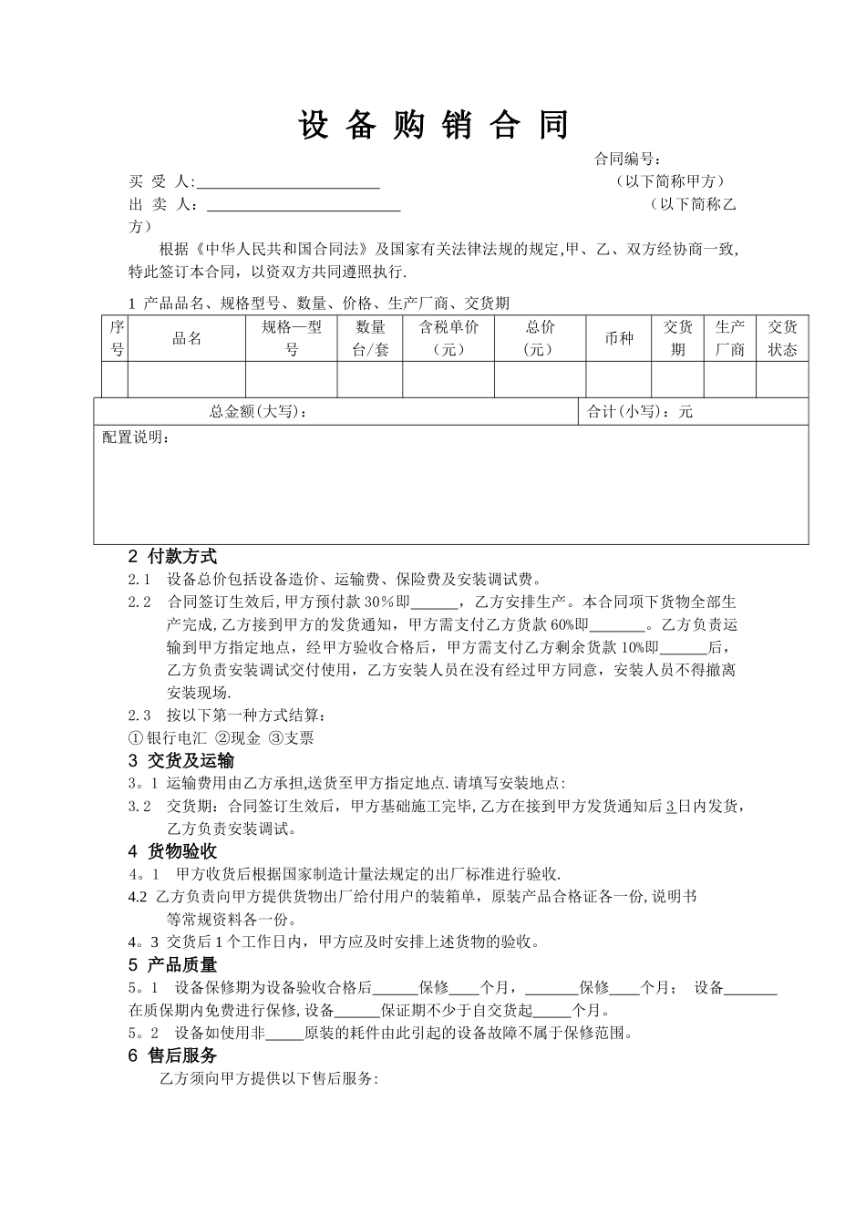 设备购销合同样本_第1页