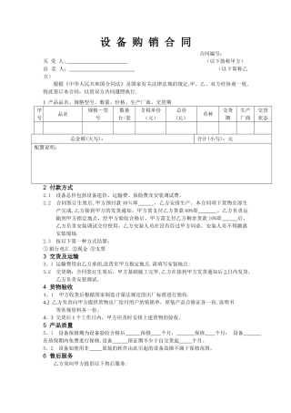 设备购销合同样本