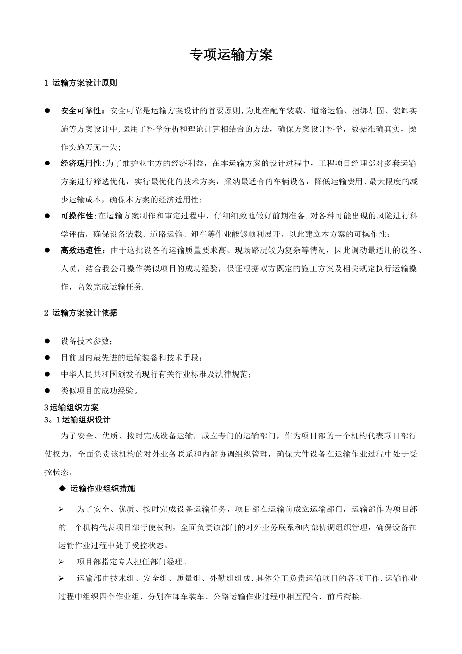 设备运输方案_第1页