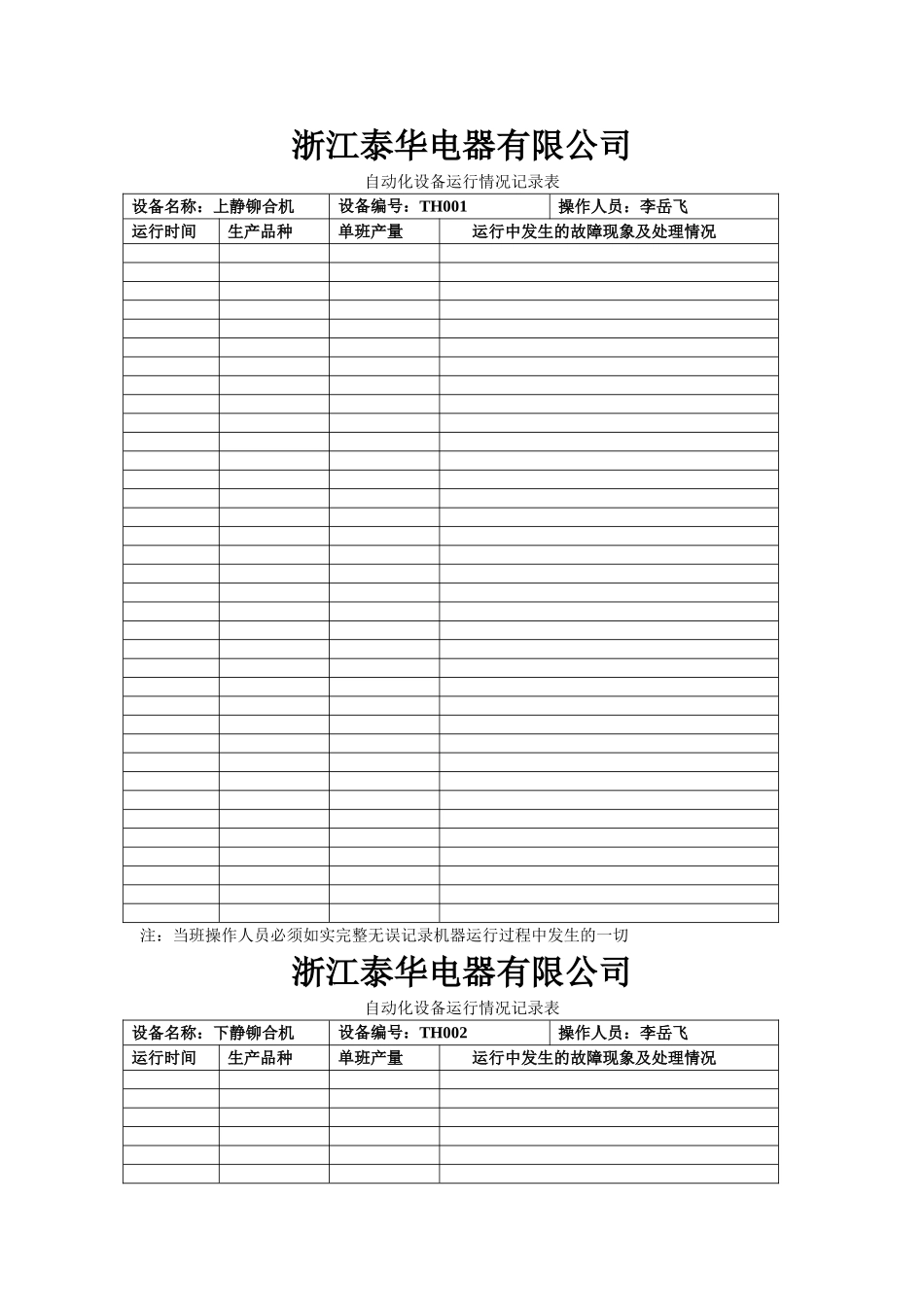 设备运行记录表_第1页