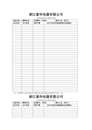 设备运行记录表