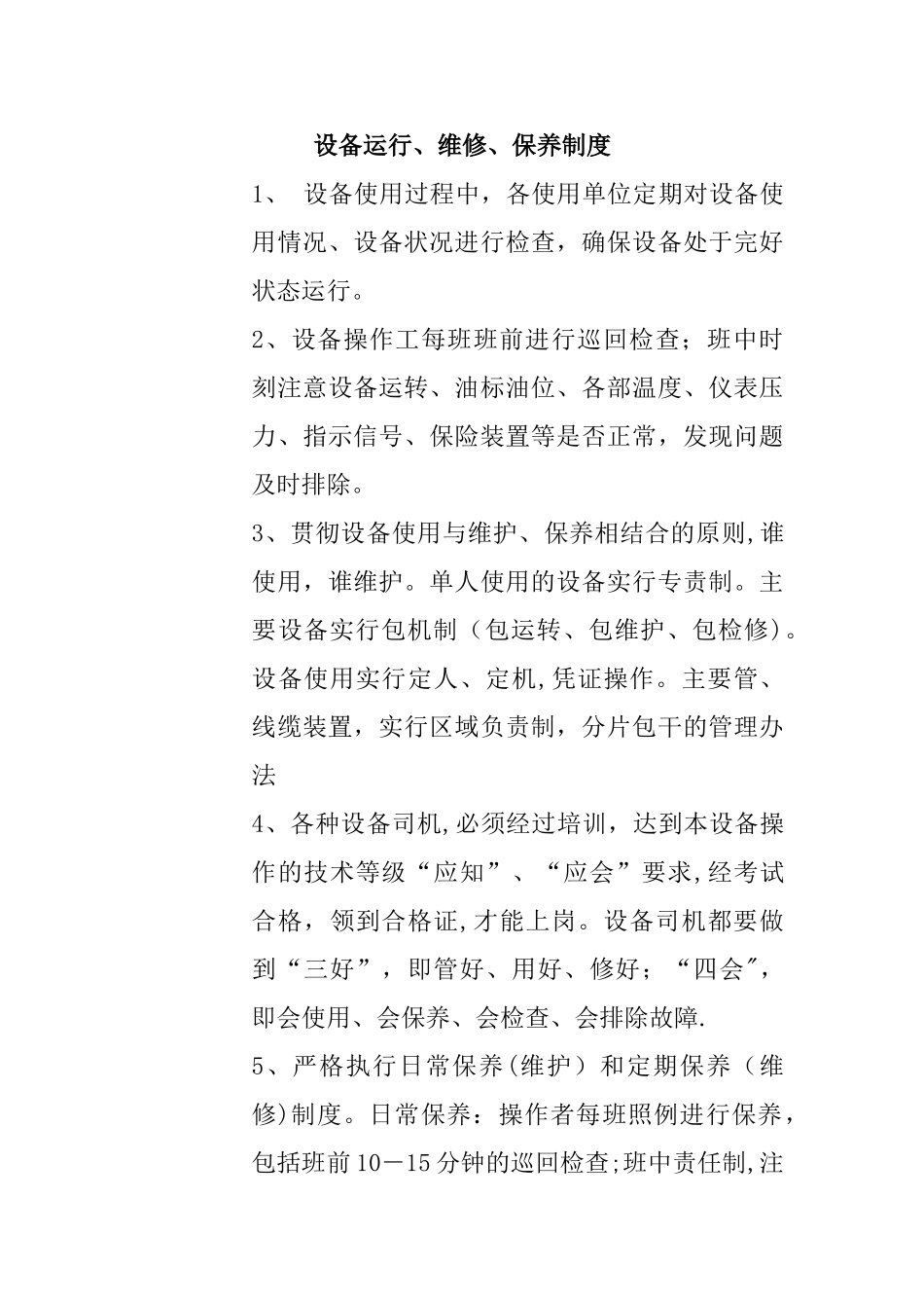 设备运行管理制度_第1页