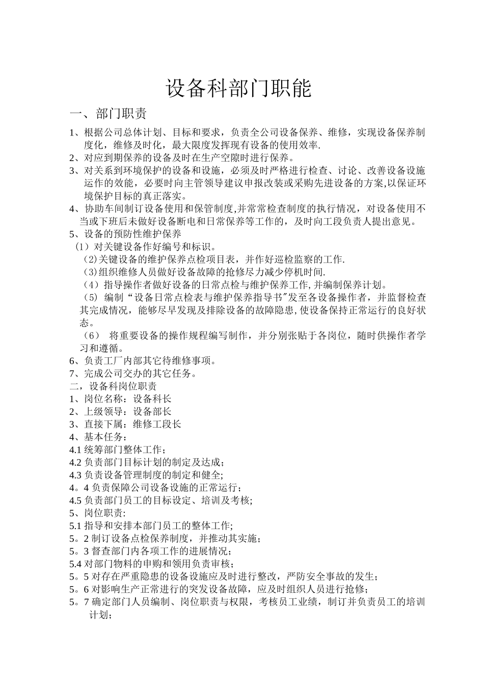设备部内部各岗位工作职责与权限_第1页