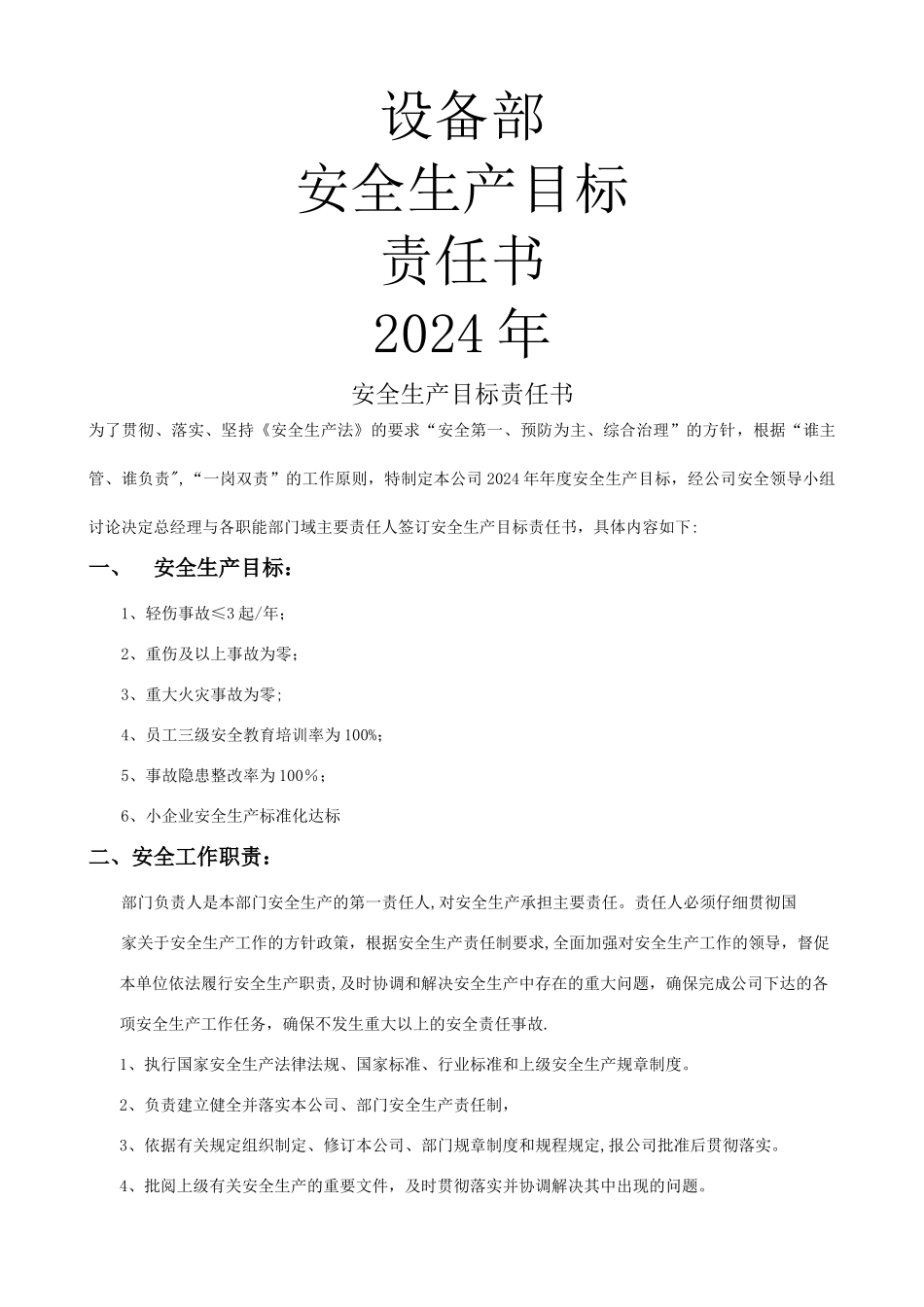 设备部安全生产责任书_第1页