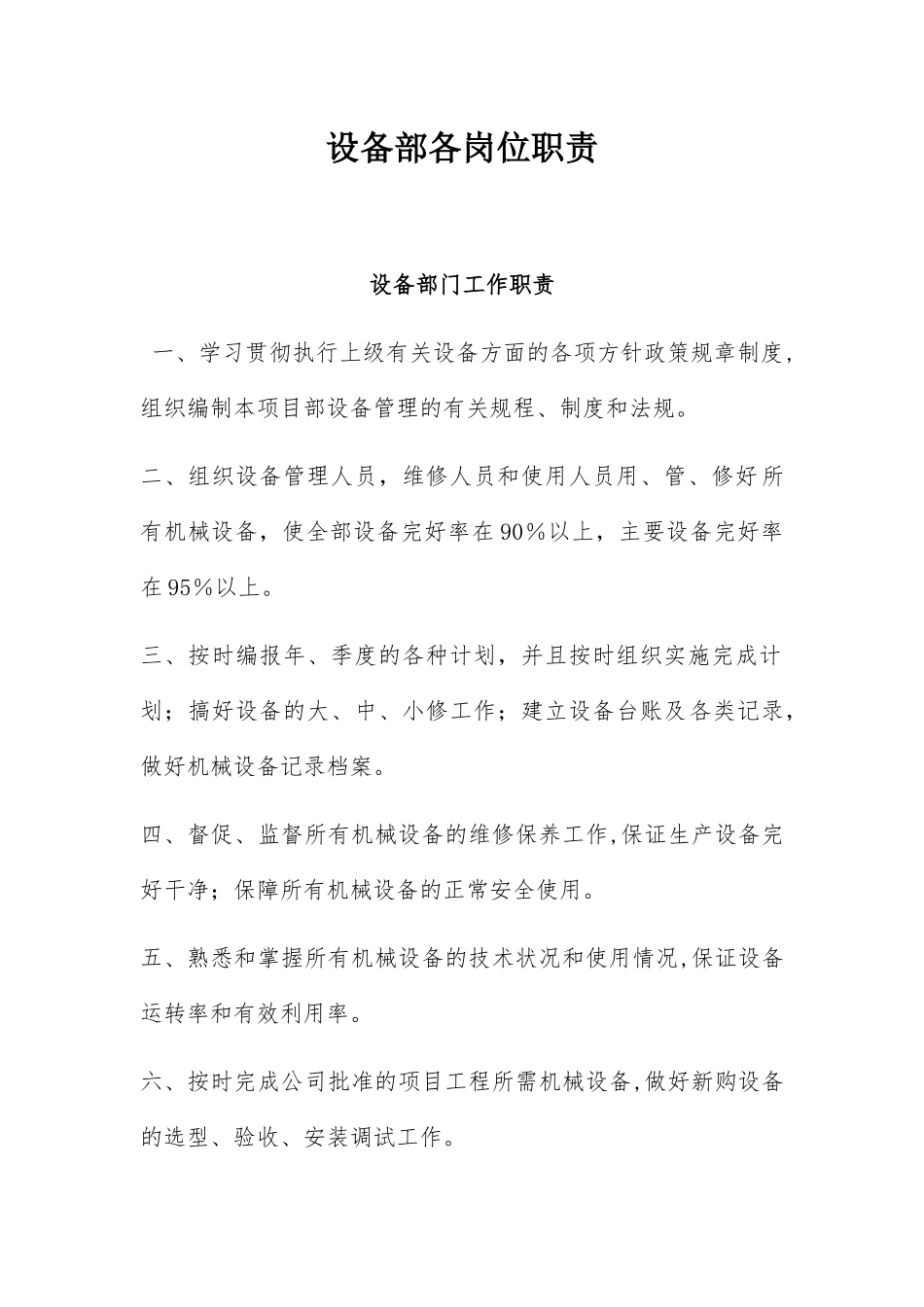设备部各岗位职责_第1页