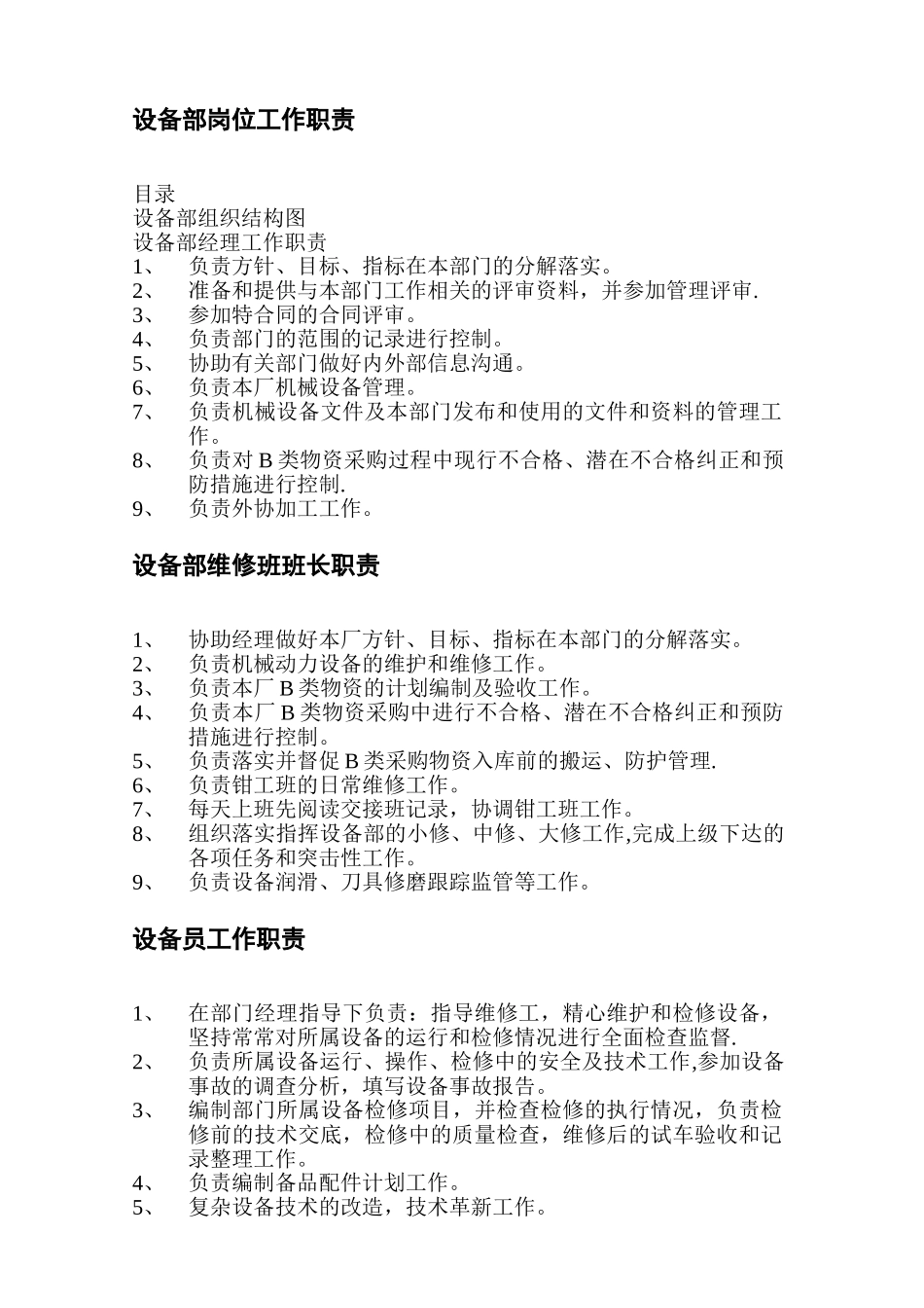 设备部岗位工作职责_第1页