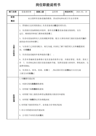 设备部岗位职能说明书
