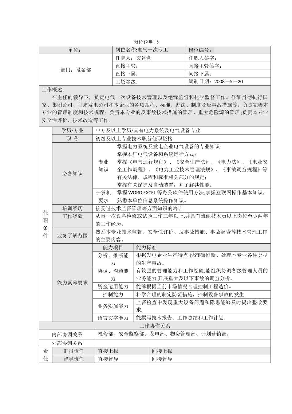 设备部电气一次专工岗位说明书_第1页