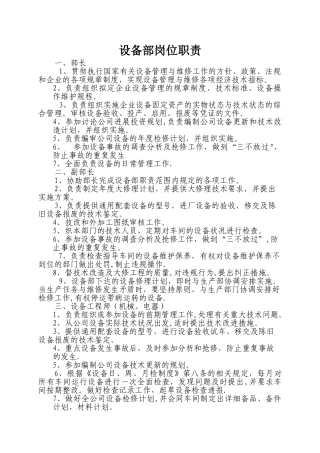 设备部岗位职责及工作流程