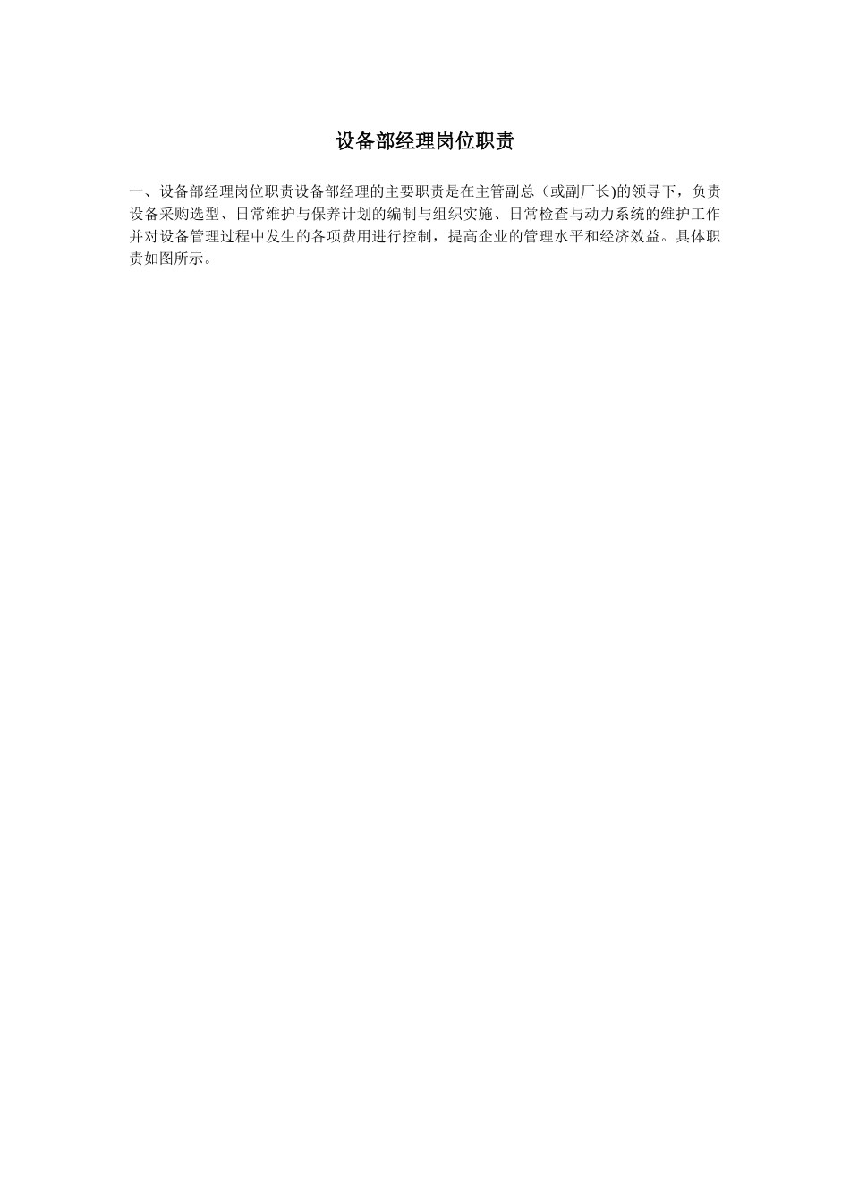 设备部经理(部长)岗位职责_第1页