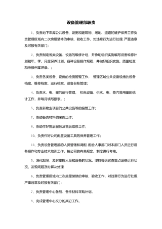 设备部管理职责