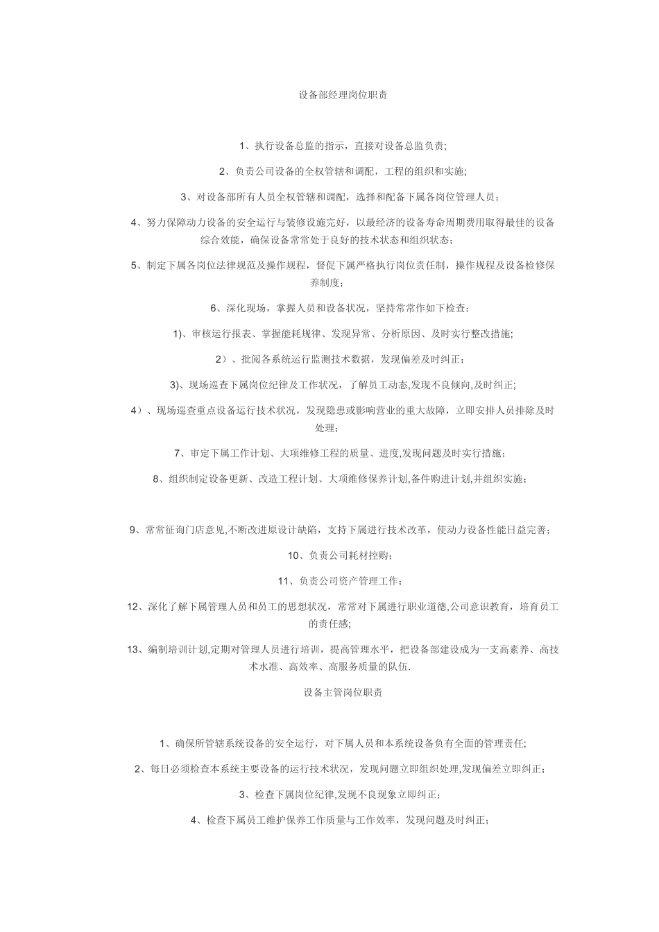 设备部经理岗位职责_第1页