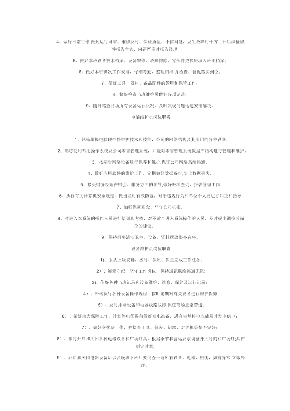 设备部经理岗位职责_第3页