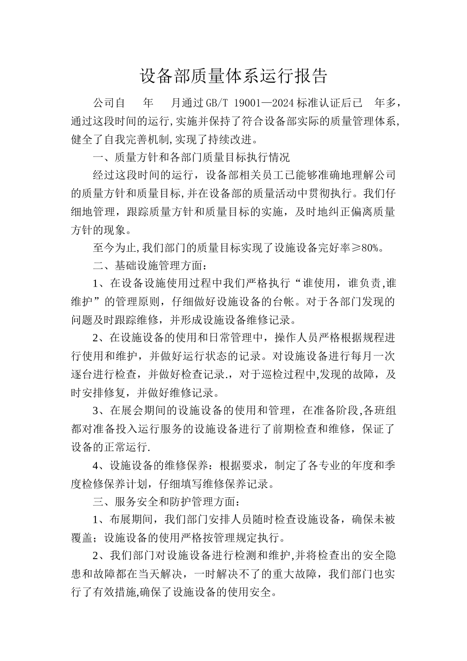 设备部质量体系运行报告_第1页