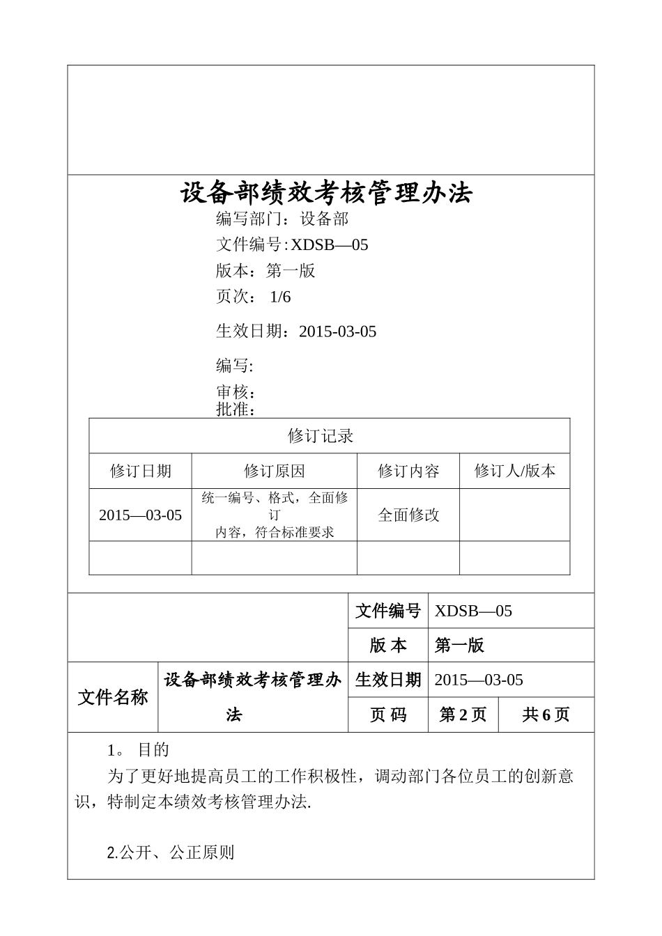 设备部绩效考核管理办法_第1页