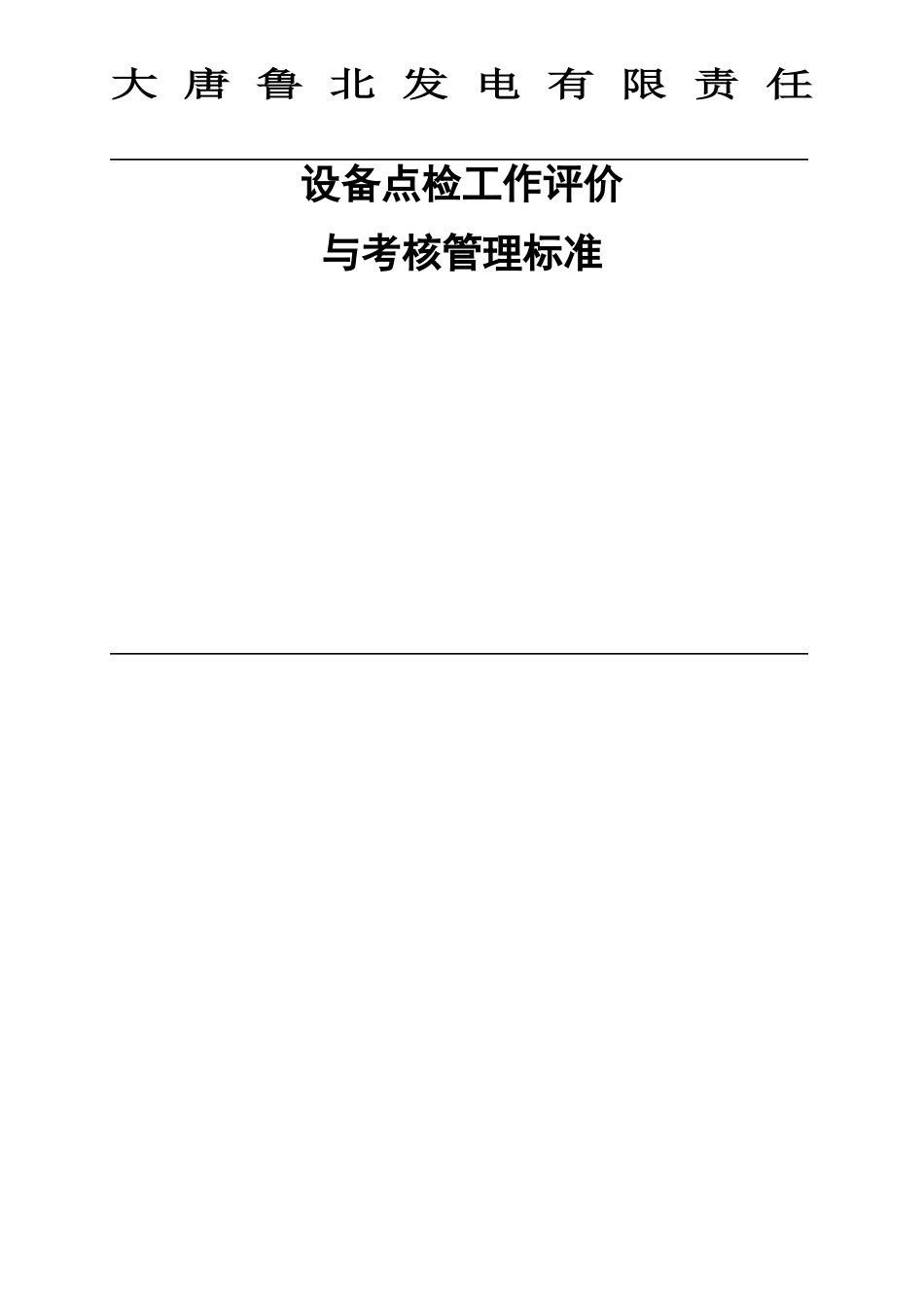设备部设备点检工作评价与考核管理标准_第1页