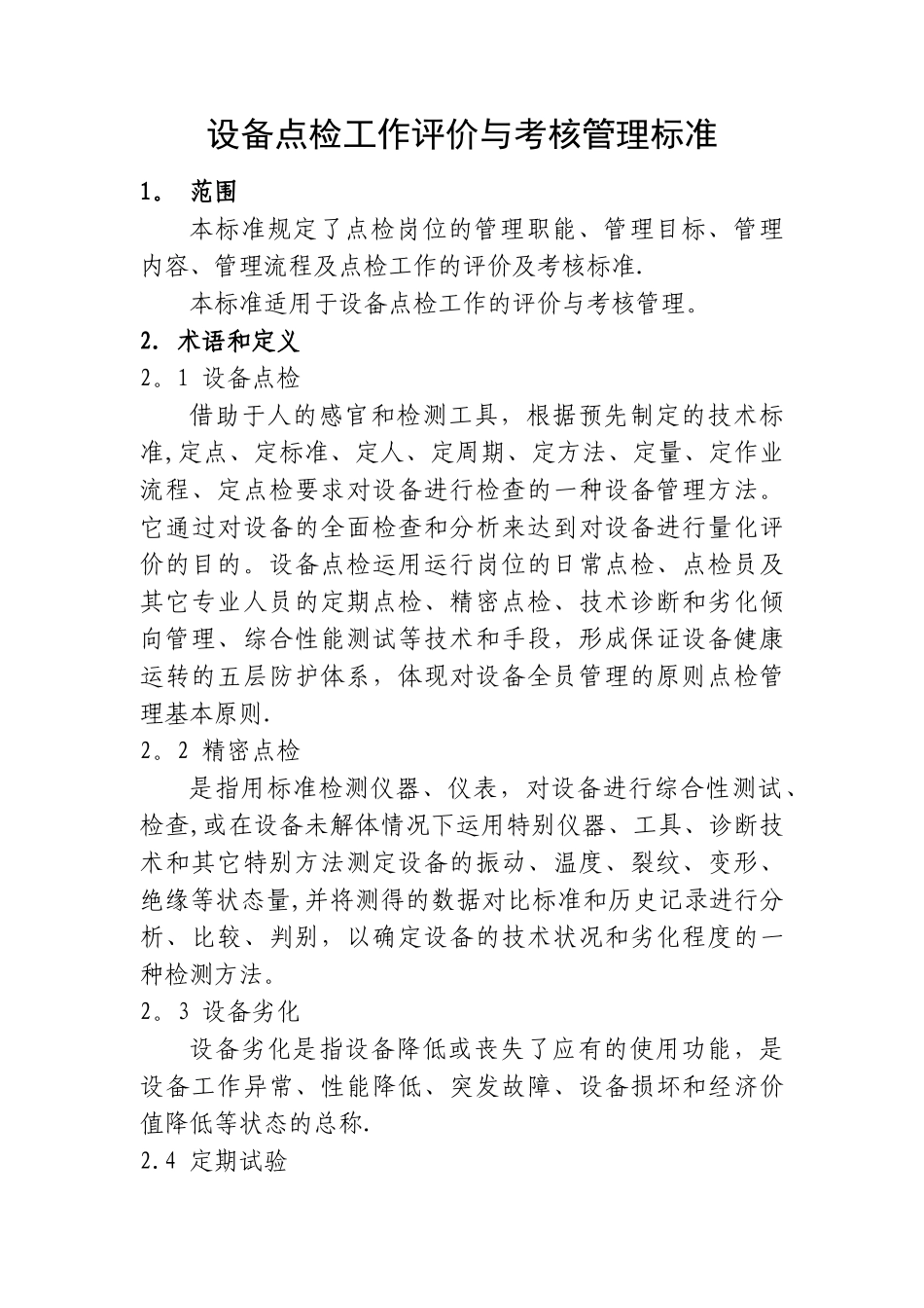 设备部设备点检工作评价与考核管理标准_第2页
