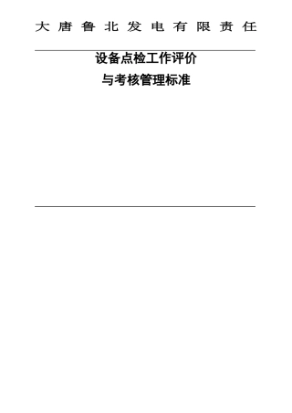 设备部设备点检工作评价与考核管理标准