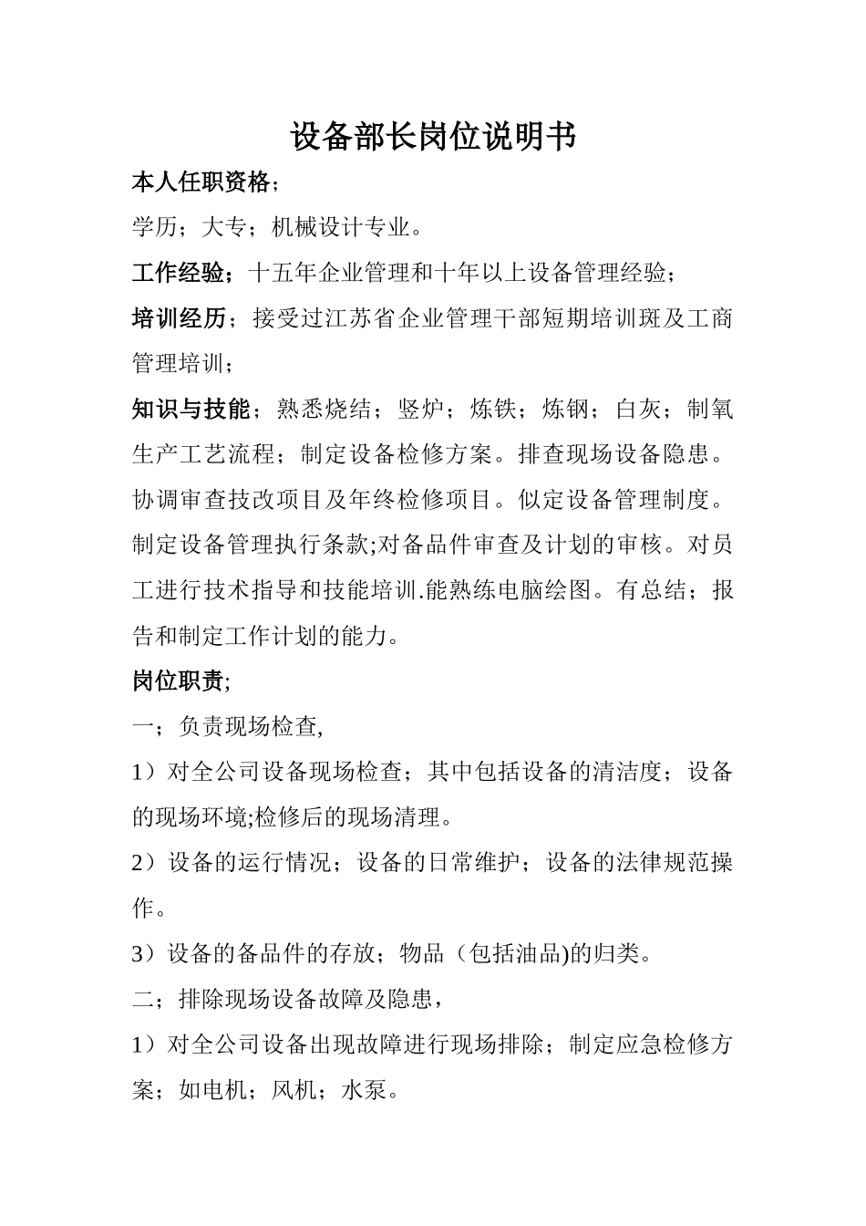 设备部长岗位说明书_第1页