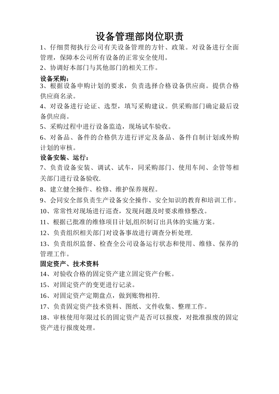 设备部长岗位职责_第1页