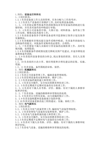设备部门岗位及职责