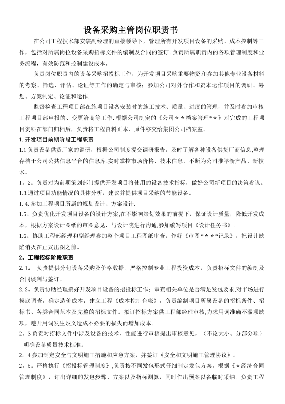 设备采购主管岗位职责书10030010_第1页
