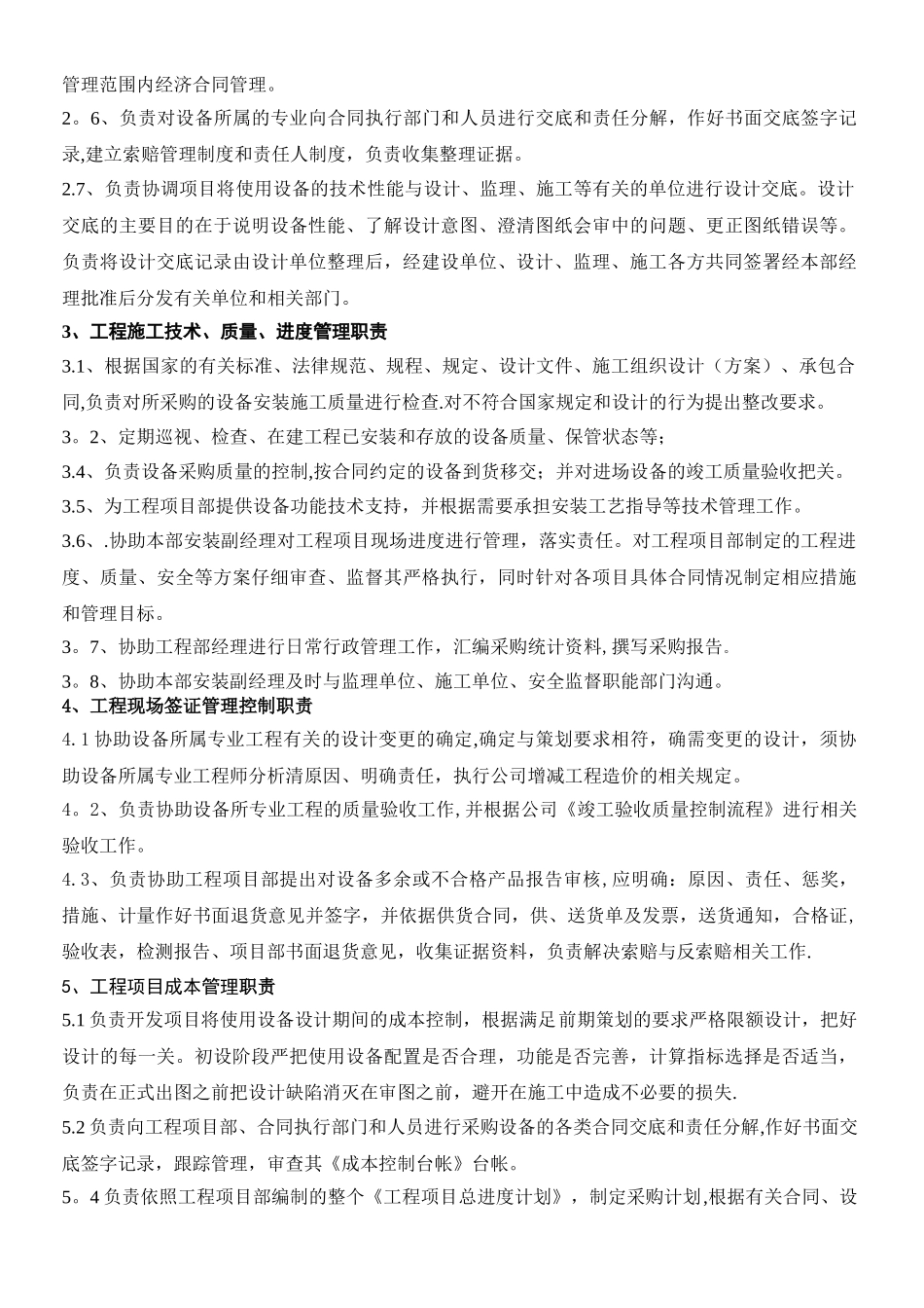 设备采购主管岗位职责书10030010_第2页