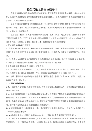 设备采购主管岗位职责书10030010