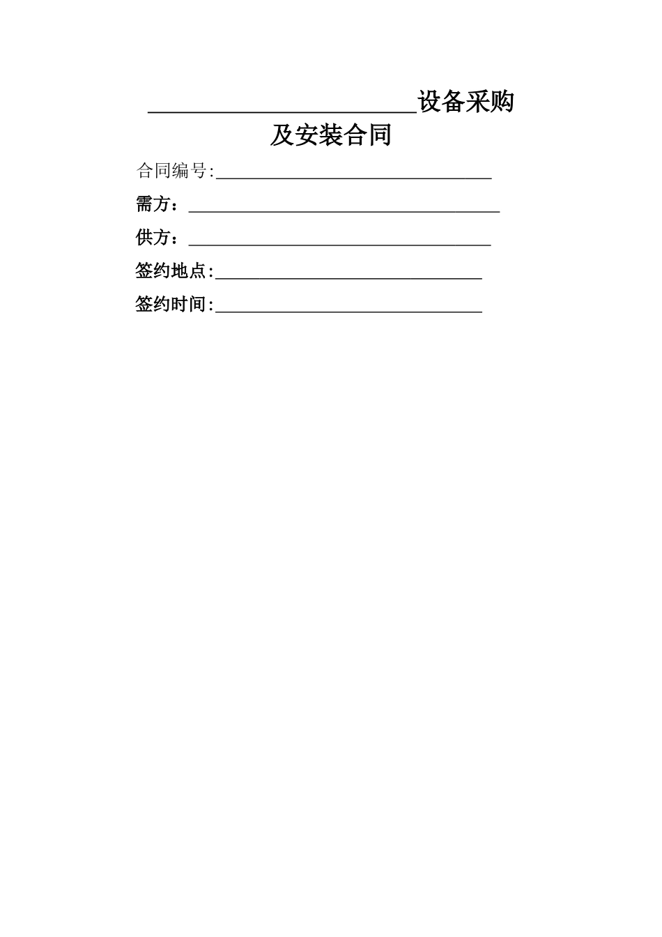 设备采购及安装合同范本_第1页