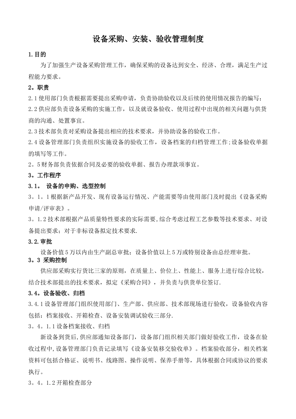 设备采购、安装、验收管理制度_第1页