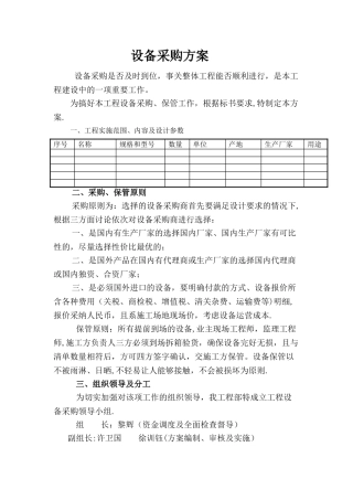 设备采购专业技术方案