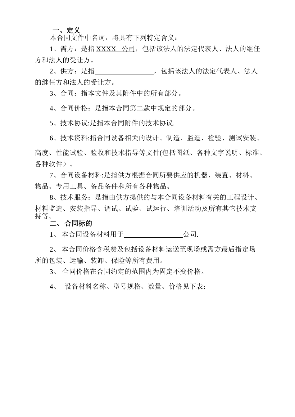 设备采购合同(模板)_第2页