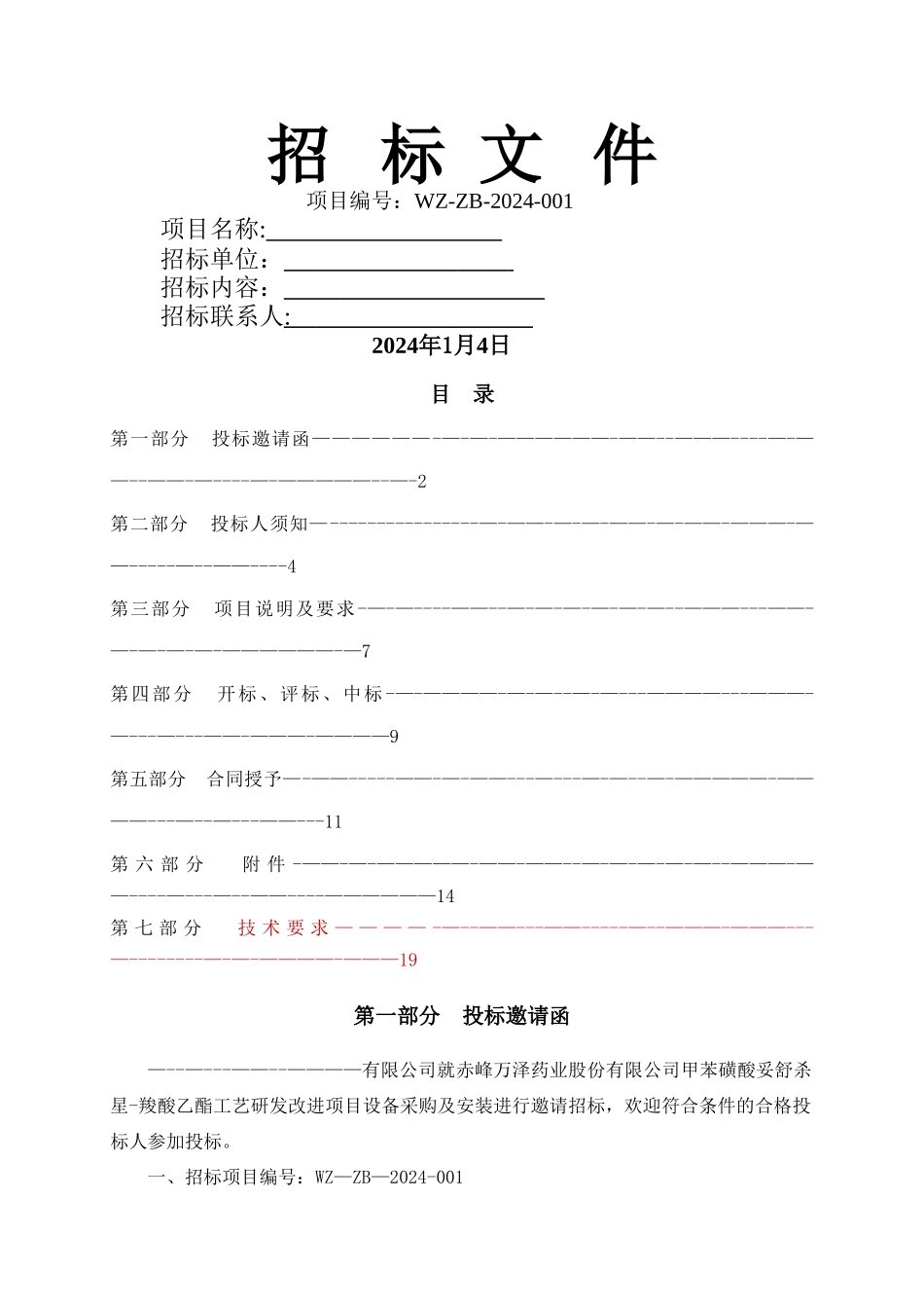 设备采购安装招标文件_第1页
