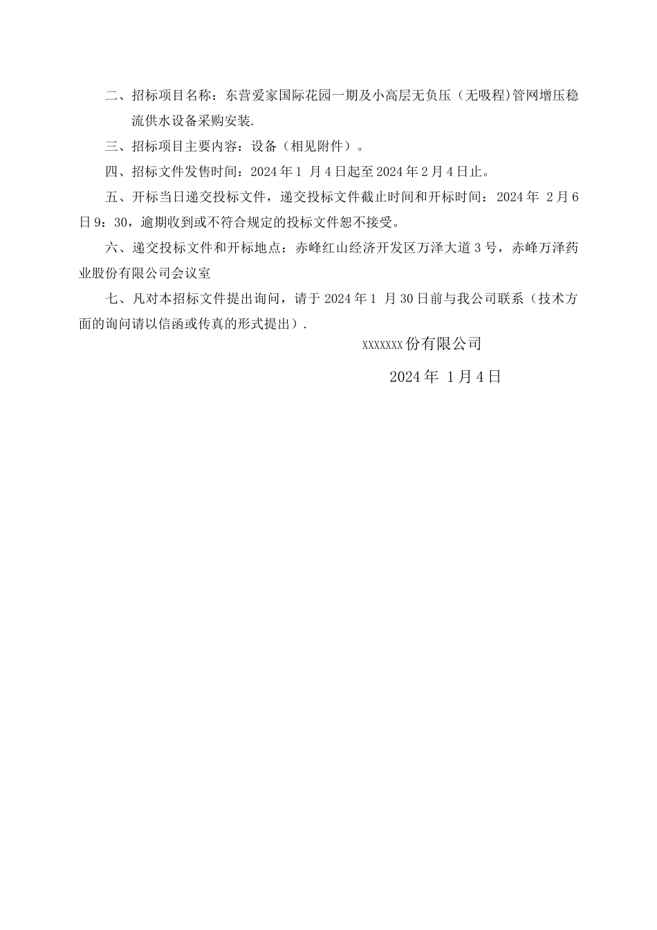 设备采购安装招标文件_第2页