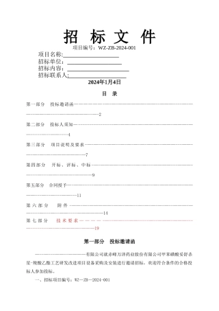 设备采购安装招标文件