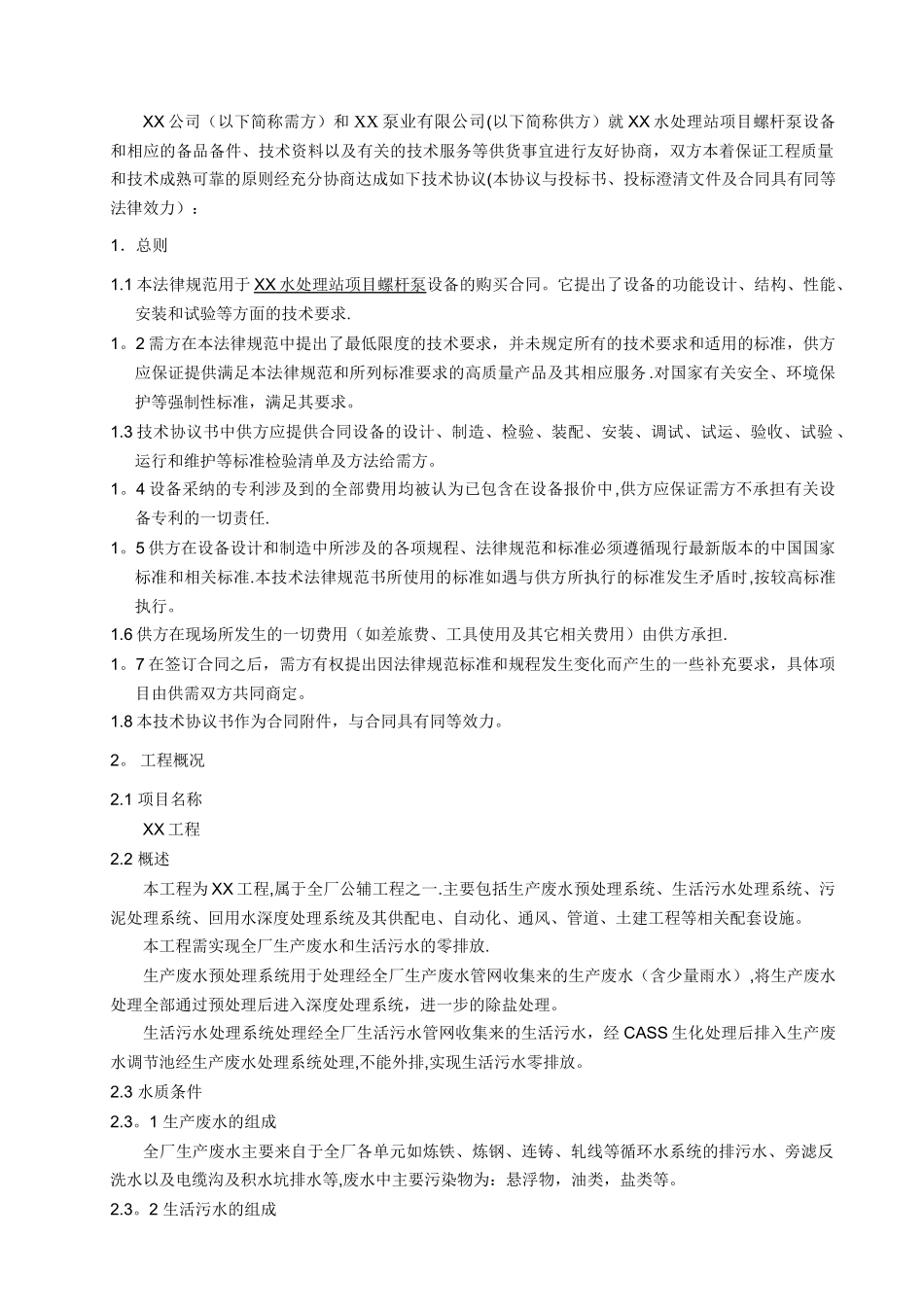 设备采购技术协议_第2页