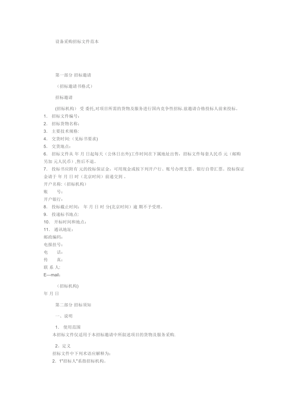 设备采购招标文件范本_第1页