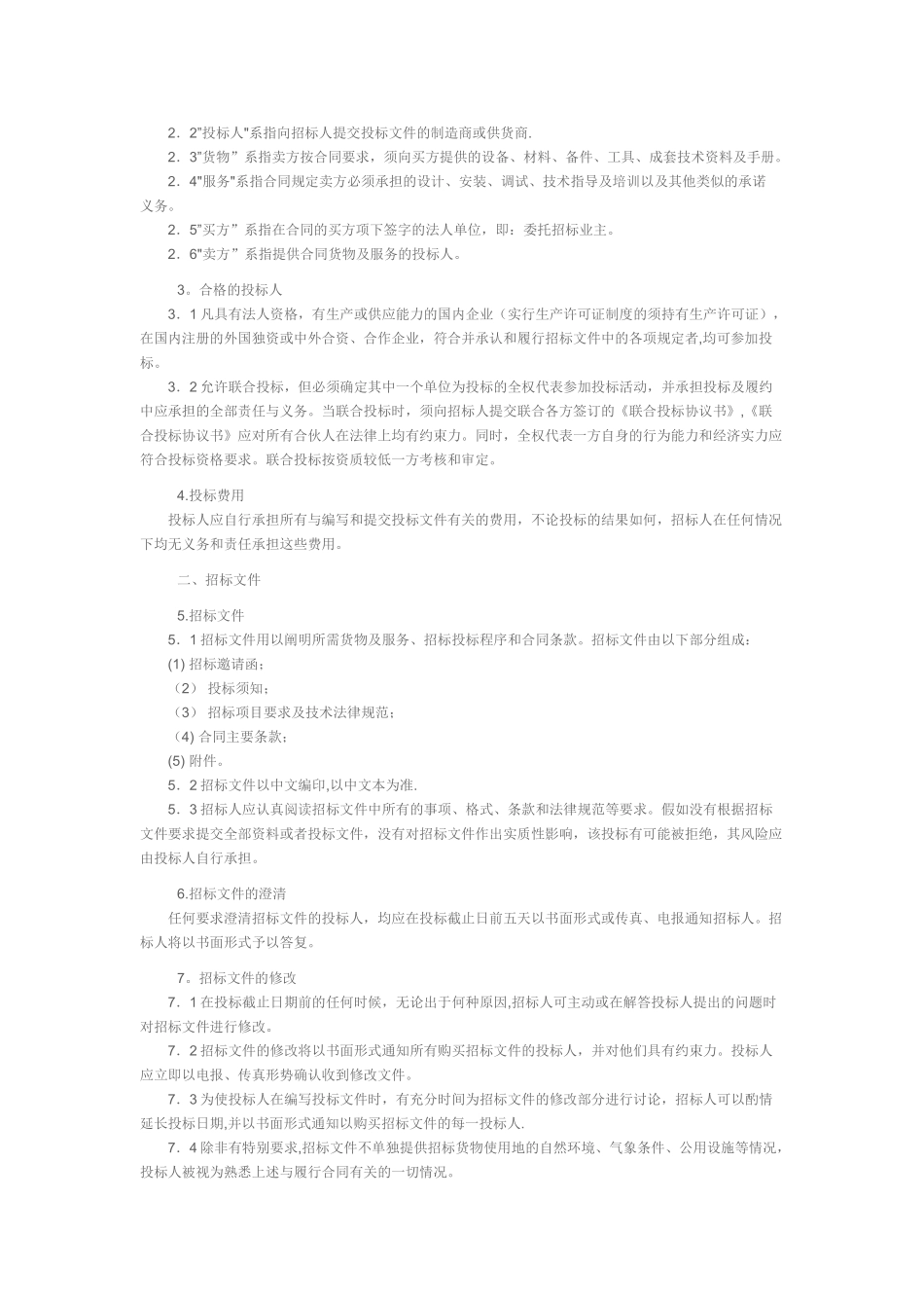 设备采购招标文件范本_第2页