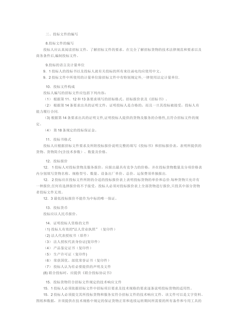 设备采购招标文件范本_第3页