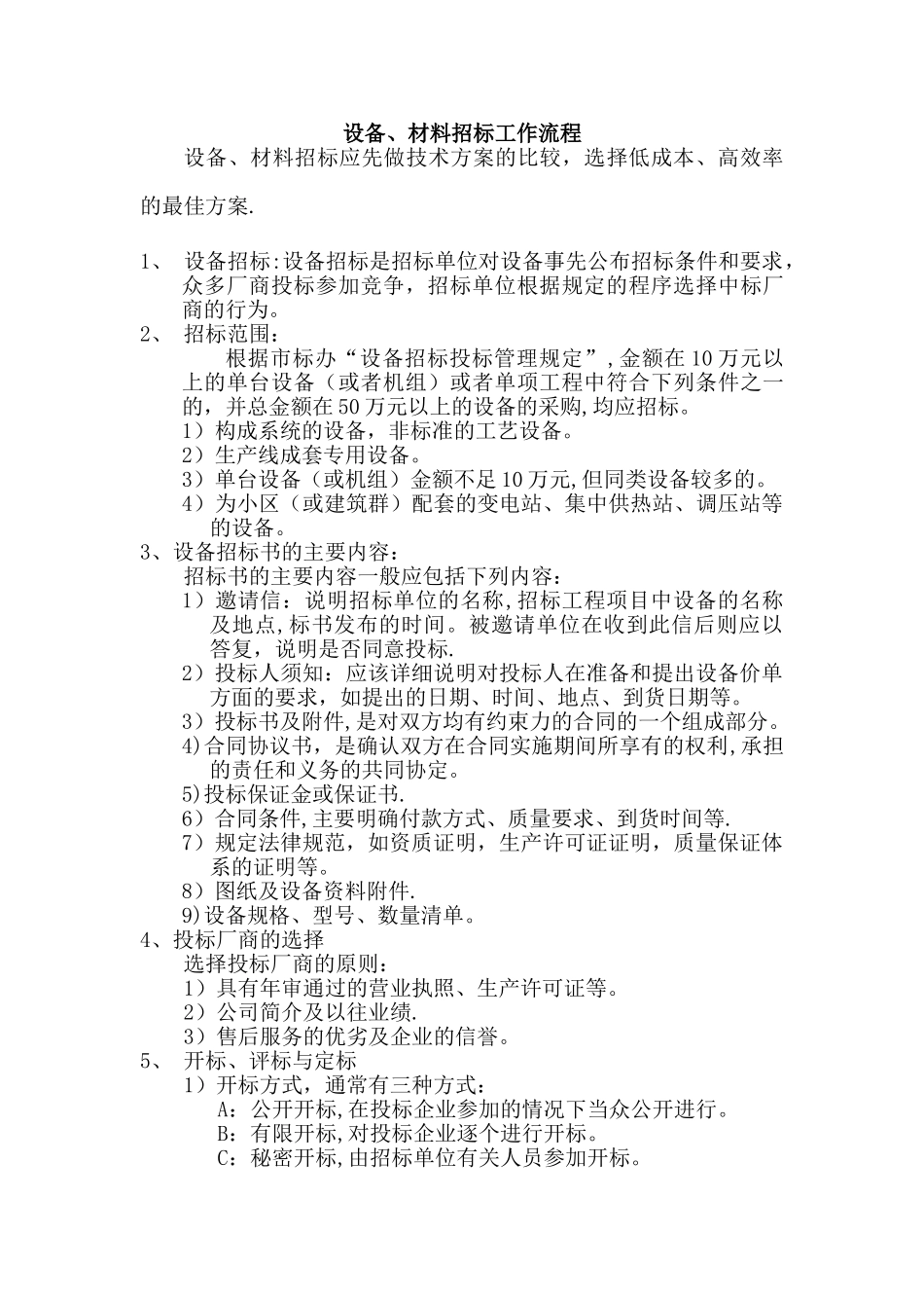 设备采购招标流程_第1页