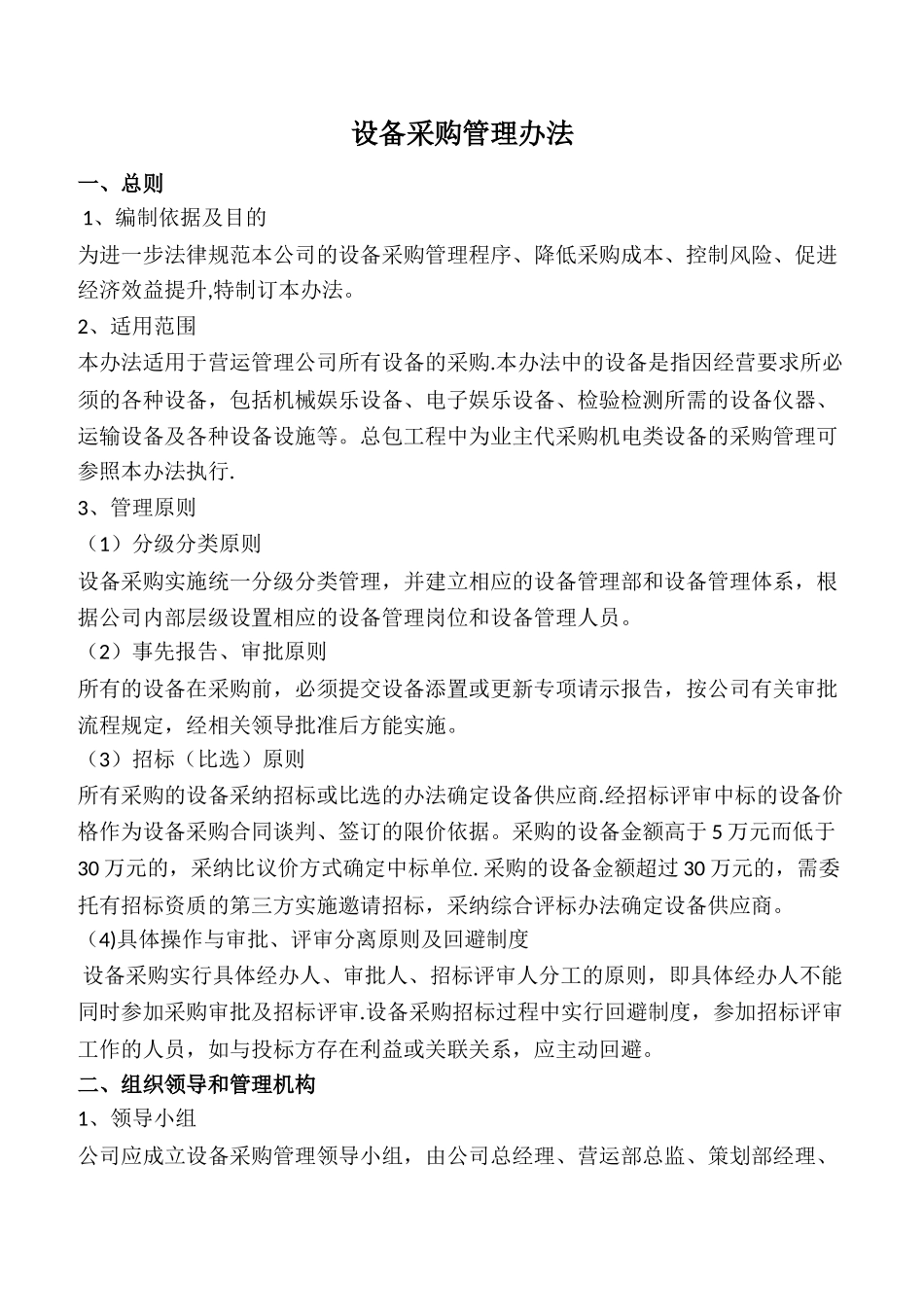 设备采购管理办法(A)_第1页