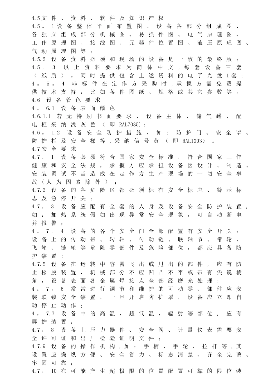 设备采购通用标准管理规定_第3页