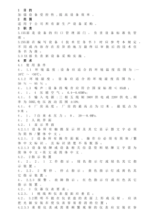 设备采购通用标准管理规定