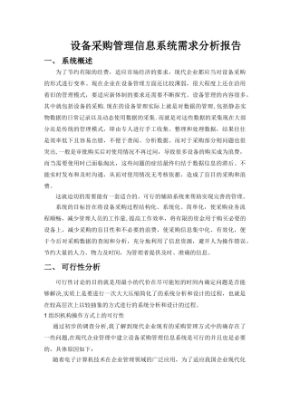 设备采购管理信息系统需求分析报告